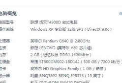 如何查看联想笔记本电脑的配置信息？查配置时可能遇到哪些问题？