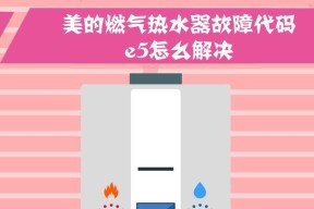 万和热水器E5故障分析与解决方法（探究万和热水器E5故障的原因及修复办法）