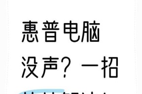 笔记本电脑无声问题如何解决？解决步骤是什么？