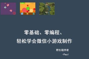如何从零开始搭建微信小游戏项目？遇到问题怎么解决？