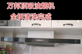 如何彻底清洗各类油烟机内部（提供实用方法，让你的油烟机重新恢复高效运转）