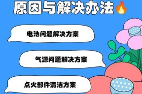 燃气灶无法点燃的原因与解决方法（探寻燃气灶无法点燃的各种可能性及应对策略）