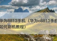 华为C8813如何解锁？（解锁华为C8813的有效方法和注意事项）