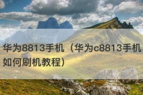 华为C8813如何解锁？（解锁华为C8813的有效方法和注意事项）