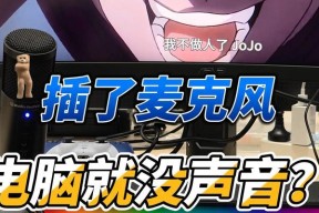 电脑麦克风无声如何快速恢复？