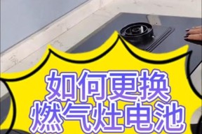 如何更换煤气灶的电池（生活常识要收藏，让你的煤气灶永不熄灭）