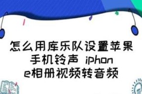以库乐队设置铃声教程视频（让你的手机铃声与众不同）