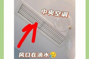 空调制冷为何会滴水（探究空调制冷过程中水滴的形成原因及解决方法）