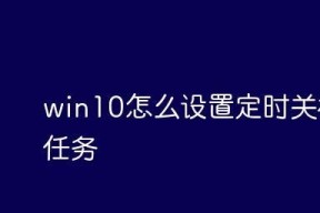 使用Win10命令行指令定时关机（一键定时关机）