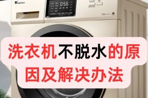 洗衣机不进水该如何修理（多种故障原因导致洗衣机不进水）