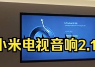 小米音响连接电视的设定方法是什么？操作步骤是怎样的？
