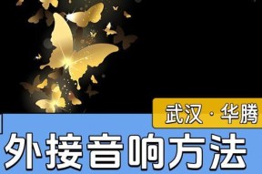 餐厅饭店选择音响有哪些要点？如何确保音质？