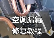 中央空调漏氟的检查与维修方法（掌握漏氟检查方法）