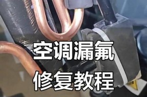 中央空调漏氟的检查与维修方法（掌握漏氟检查方法）