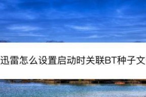 迅雷BT种子文件的开启方式（一步步教您如何打开迅雷BT种子文件）