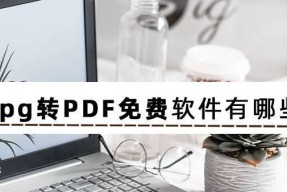 免费好用的PDF软件推荐（为您提供高效便捷的PDF处理工具）