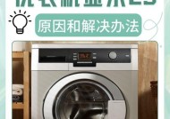 长虹洗衣机E3故障代码解析（E3故障代码出现原因及解决方法）
