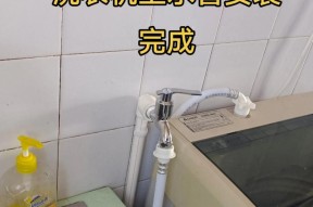 解决洗衣机水管不平的问题（如何调整和修复洗衣机水管不平问题）