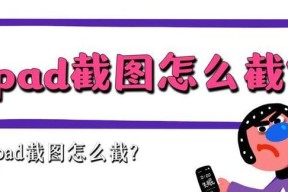 如何使用iPad快捷键进行屏幕截图？常见问题解答？