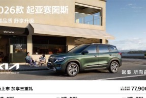 9万级 SUV 首配座椅通风 2026 款起亚赛图斯领潮上市
