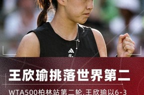 WTA500柏林赛！力克世界第二！王欣瑜2-0高芙进柏林站8强