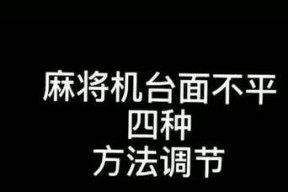 麻将机洗出的牌是否有规律？（深入探讨麻将机洗出牌的可能规律）