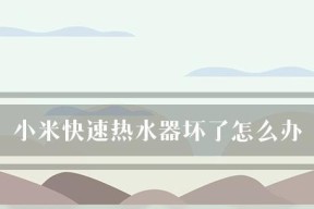 小米热水器漏电检修方法（从家居安全角度出发）