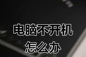 开机显卡风扇不转的解决方法（让显卡风扇转起来）