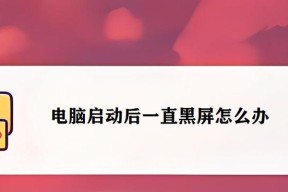 笔记本灭屏重启后黑屏的原因是什么？