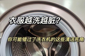 家用电动洗衣机的正确使用方法（让您的衣物洁净如新的小窍门）
