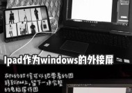台式电脑连接副屏平板的设置方法是什么？设置过程中可能会遇到哪些问题？