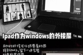 台式电脑连接副屏平板的设置方法是什么？设置过程中可能会遇到哪些问题？