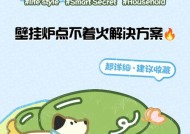 壁挂炉打火不稳定的原因与解决方法（探究壁挂炉打火不稳定的问题，教你有效解决！）