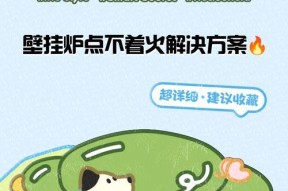 壁挂炉打火不稳定的原因与解决方法（探究壁挂炉打火不稳定的问题，教你有效解决！）