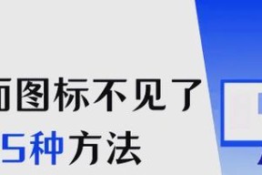 新电脑应用图标消失怎么恢复？可能的原因是什么？