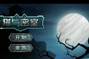 猫与密室图文攻略怎么找？哪里有最全的攻略信息？