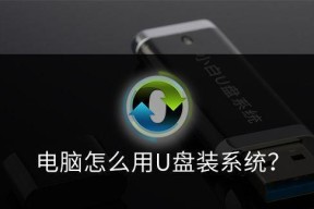 新手自己使用U盘装系统的技巧（简单易行的安装指南）