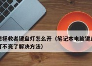 键盘背光不亮时应如何检查和修复？