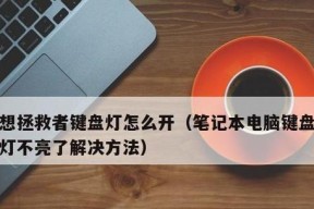 键盘背光不亮时应如何检查和修复？