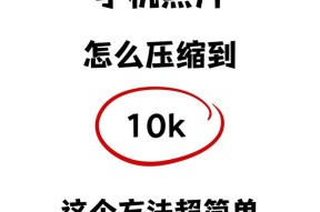 手机压缩照片技巧大揭秘（一键压缩包）