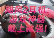 pubg飓风耳机的选择标准是什么？如何挑选适合自己的游戏耳机？