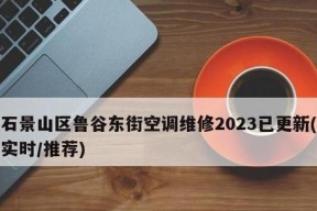 空调偶尔自动关机的原因及注意事项（了解空调自动关机的原因）