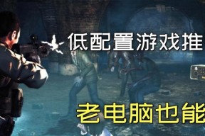 老款经典单机游戏有哪些？如何在现代设备上运行？