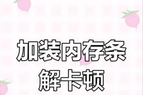 笔记本内存条扩容后卡顿如何解决？