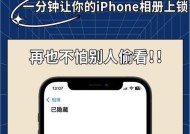 如何为iPhone相册加密（详解iPhone相册密码设置方法）