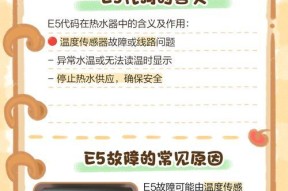 神舟热水器显示E5故障及维修方法（解决神舟热水器显示E5故障的实用维修技巧）