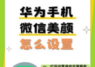 华为nova7微信视频美颜设置教程（让你的微信视频更加美丽动人）