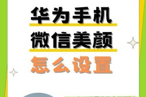 华为nova7微信视频美颜设置教程（让你的微信视频更加美丽动人）