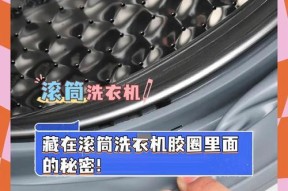 洗衣机胶圈为何容易变脏？如何保持胶圈清洁？