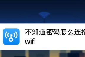 掌握WiFi密码查询技巧（快速找回已连接的WiFi密码）